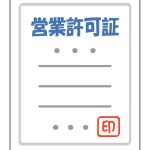 営業許可書
